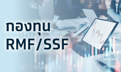 กองทุนรวม RMF SSF - ธนาคารกรุงไทย